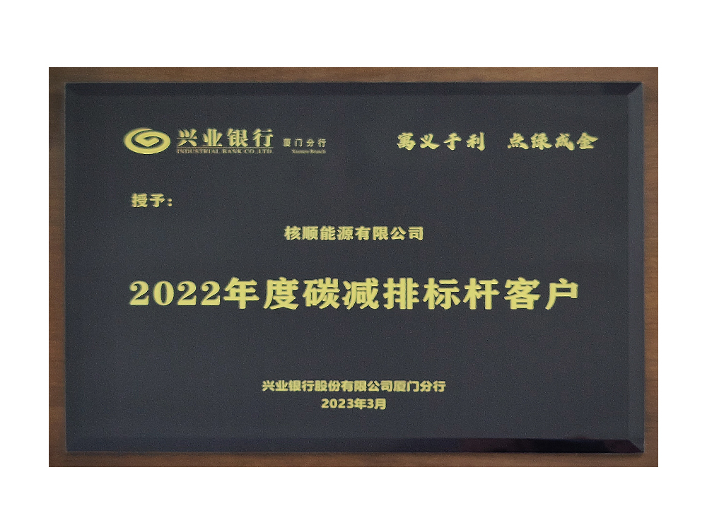 興業(yè)銀行2022年度碳減排標(biāo)桿客戶