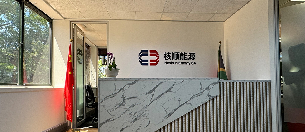 核順能源南非公司正式開業(yè)，為南非能源市場注入新活力