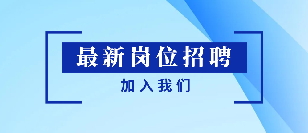 職位熱招 | 核順能源人才招聘，“職”等你來(lái)