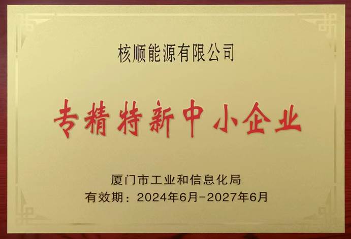核順能源入選“廈門市專精特新中小企業(yè)”名單